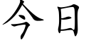今日 (楷體矢量字庫)