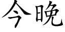 今晚 (楷體矢量字庫)