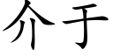 介于 (楷体矢量字库)