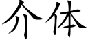 介体 (楷体矢量字库)