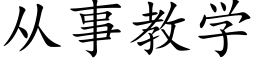 從事教學 (楷體矢量字庫)