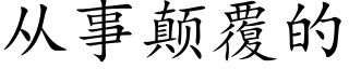 从事颠覆的 (楷体矢量字库)