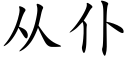 從仆 (楷體矢量字庫)