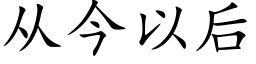 從今以後 (楷體矢量字庫)