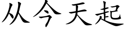 從今天起 (楷體矢量字庫)