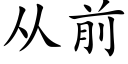 从前 (楷体矢量字库)