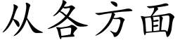 从各方面 (楷体矢量字库)