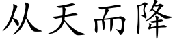 从天而降 (楷体矢量字库)