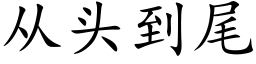 從頭到尾 (楷體矢量字庫)