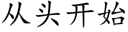 从头开始 (楷体矢量字库)