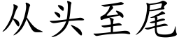 从头至尾 (楷体矢量字库)