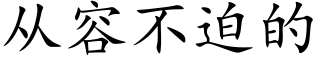 从容不迫的 (楷体矢量字库)