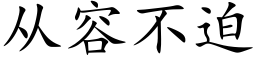 從容不迫 (楷體矢量字庫)