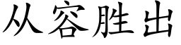 從容勝出 (楷體矢量字庫)