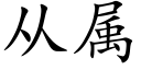 从属 (楷体矢量字库)