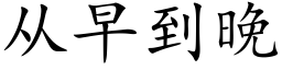 从早到晚 (楷体矢量字库)