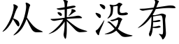 從來沒有 (楷體矢量字庫)