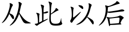 從此以後 (楷體矢量字庫)