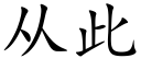 從此 (楷體矢量字庫)