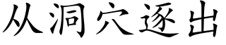 从洞穴逐出 (楷体矢量字库)