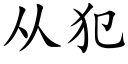 从犯 (楷体矢量字库)