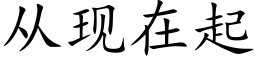 從現在起 (楷體矢量字庫)