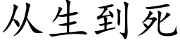 从生到死 (楷体矢量字库)