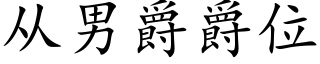 從男爵爵位 (楷體矢量字庫)