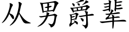 从男爵辈 (楷体矢量字库)