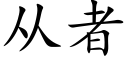 從者 (楷體矢量字庫)