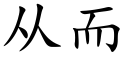 從而 (楷體矢量字庫)