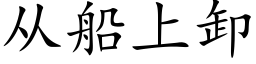 从船上卸 (楷体矢量字库)