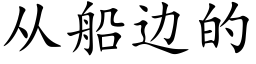 从船边的 (楷体矢量字库)