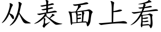 從表面上看 (楷體矢量字庫)