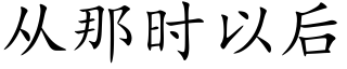 从那时以后 (楷体矢量字库)