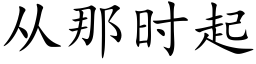 从那时起 (楷体矢量字库)