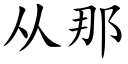 从那 (楷体矢量字库)