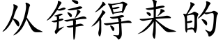 從鋅得來的 (楷體矢量字庫)