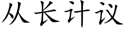 从长计议 (楷体矢量字库)