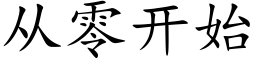 从零开始 (楷体矢量字库)