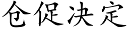 仓促决定 (楷体矢量字库)