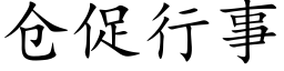 仓促行事 (楷体矢量字库)