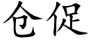 倉促 (楷體矢量字庫)