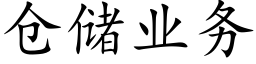 仓储业务 (楷体矢量字库)