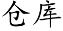 倉庫 (楷體矢量字庫)