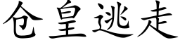 仓皇逃走 (楷体矢量字库)