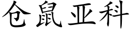 倉鼠亞科 (楷體矢量字庫)