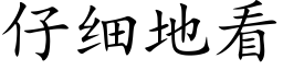 仔细地看 (楷体矢量字库)