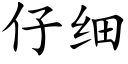 仔細 (楷體矢量字庫)