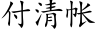 付清帳 (楷體矢量字庫)